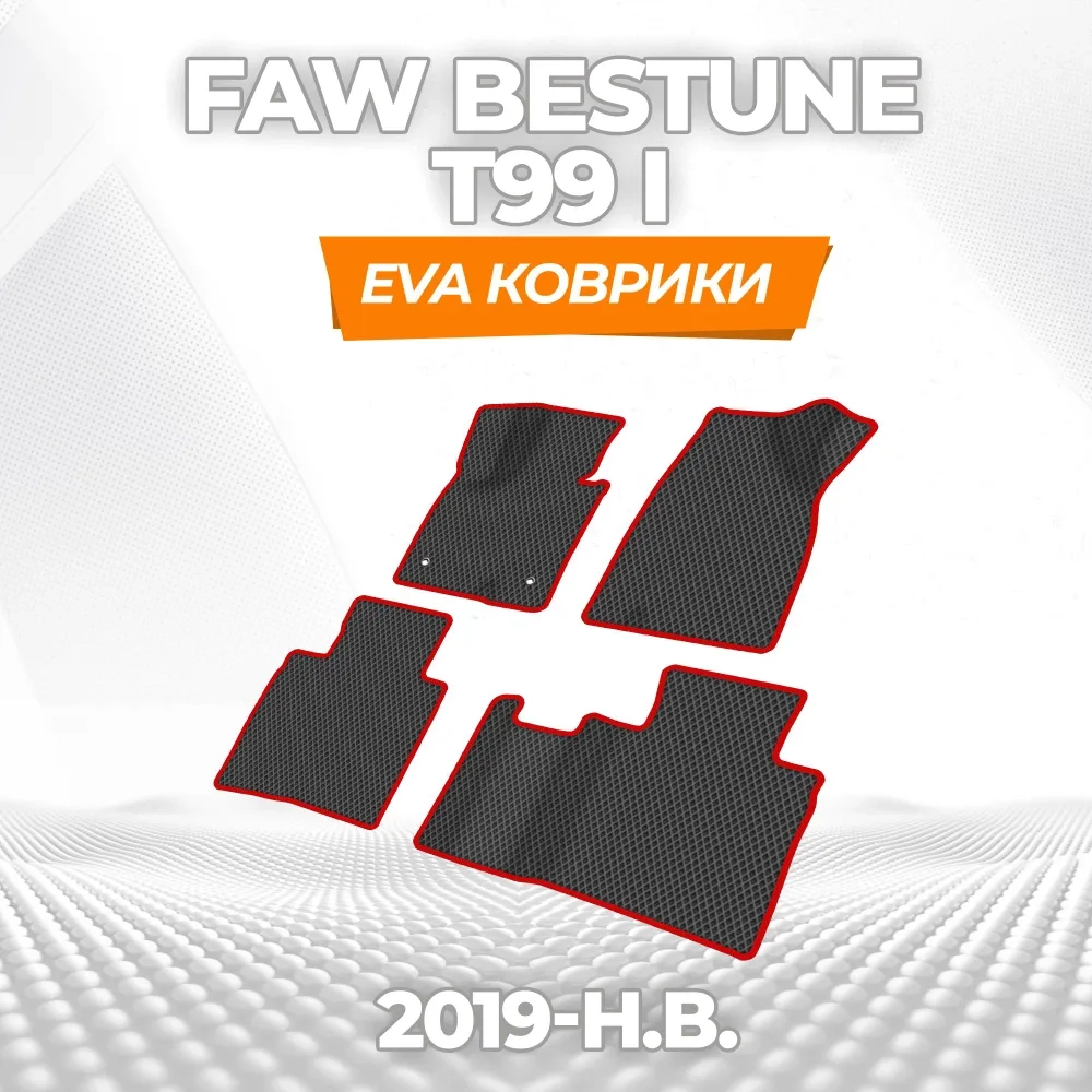 коврики эва для faw-bestune-bestune-t99-i-19-n-v_13-01-25_11-22-03_687.webp