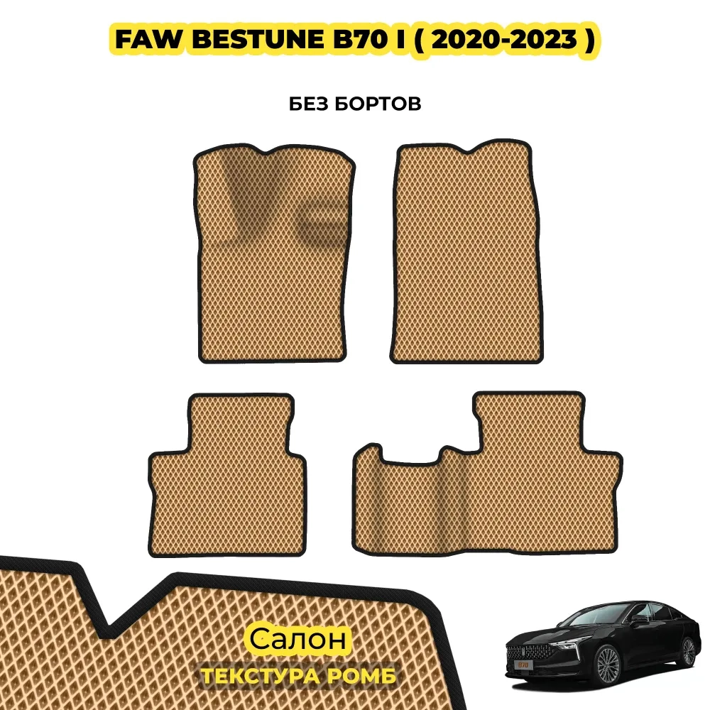 коврики эва для faw-bestune-bestune-b70-2020-n-v_22-01-25_04-15-08_943.webp