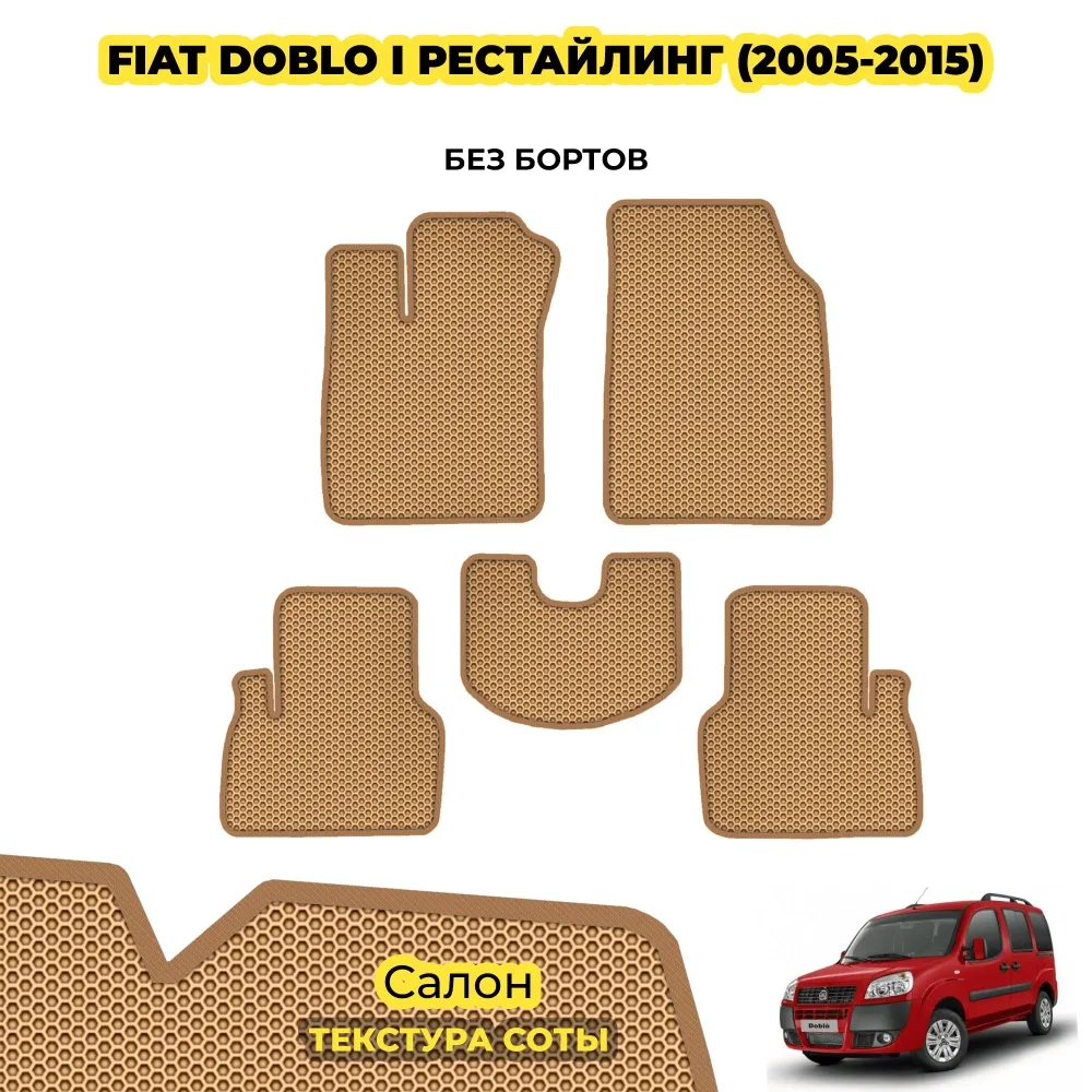 коврики эва для fiat-doblo-i-2001-2015_22-01-25_04-22-18_863.webp