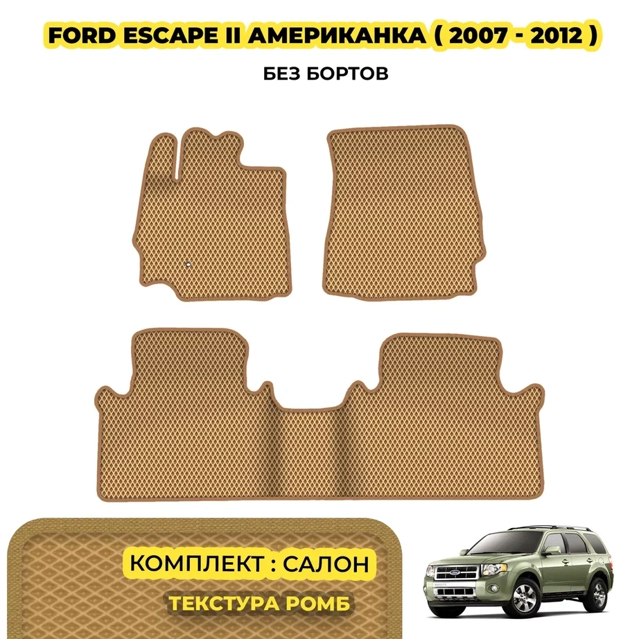 коврики эва для ford-escape-ii-amerikanka-2007-2012_08-03-24_01-29-28_632.webp