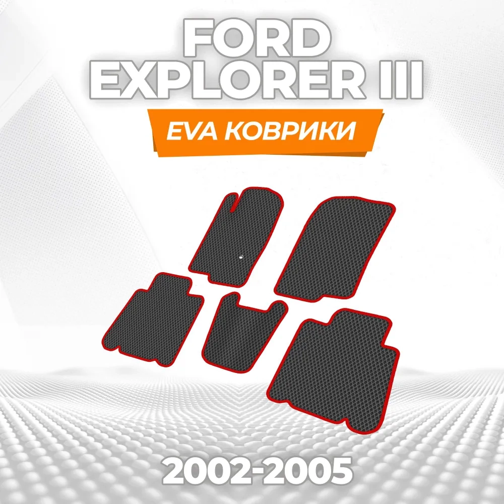коврики эва для ford-explorer-iii-2002-2005_13-01-25_01-23-24_323.webp