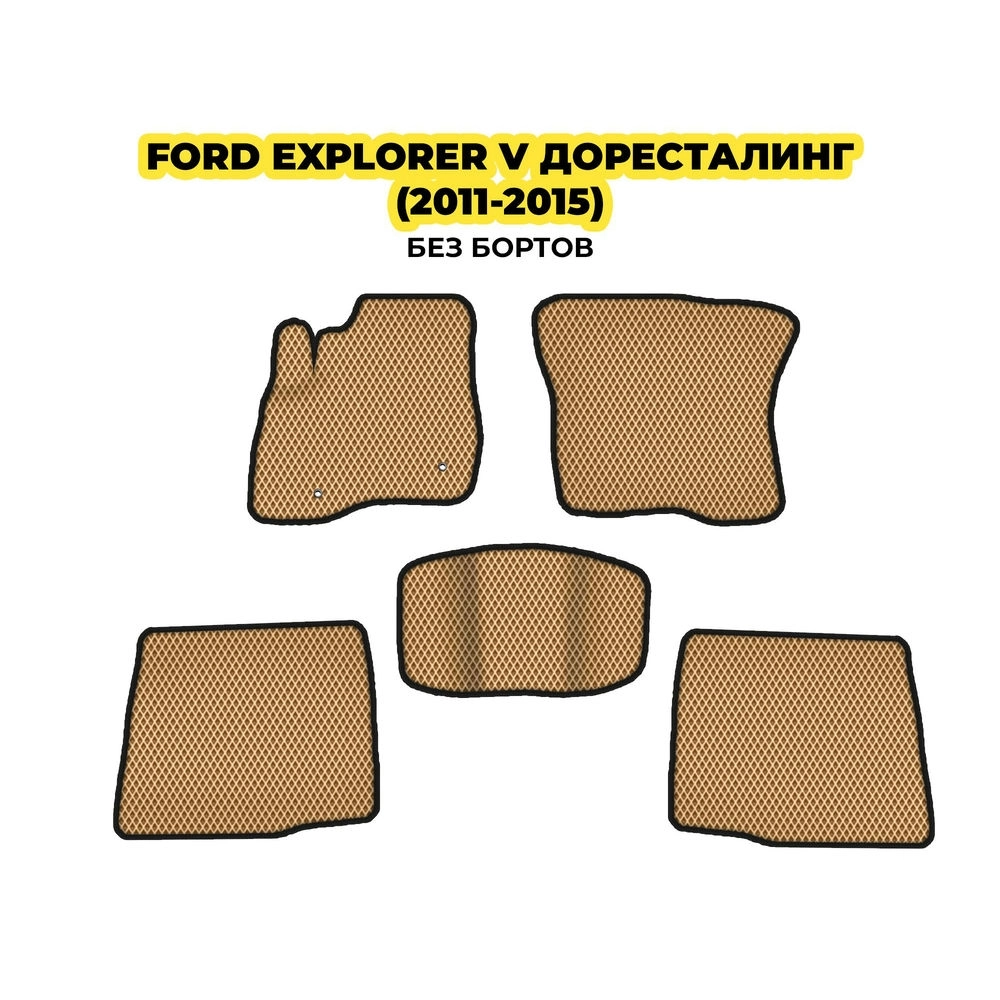 коврики эва для ford-explorer-v-do-restaling-2011-2015-13-03-24-02-12-19-244.webp
