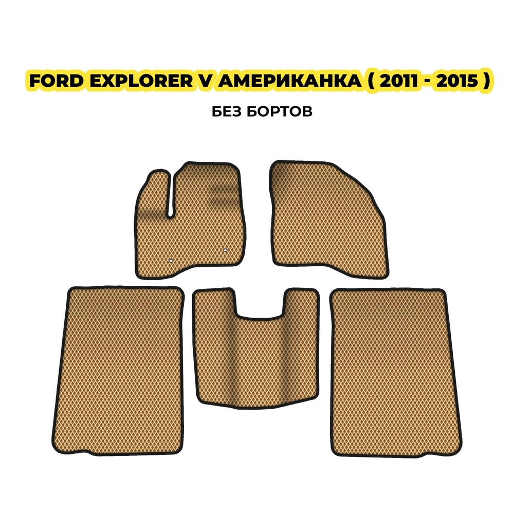 коврики эва для ford-explorer-v-amerikanka-2011-2015-13-03-24-02-12-19-466.webp