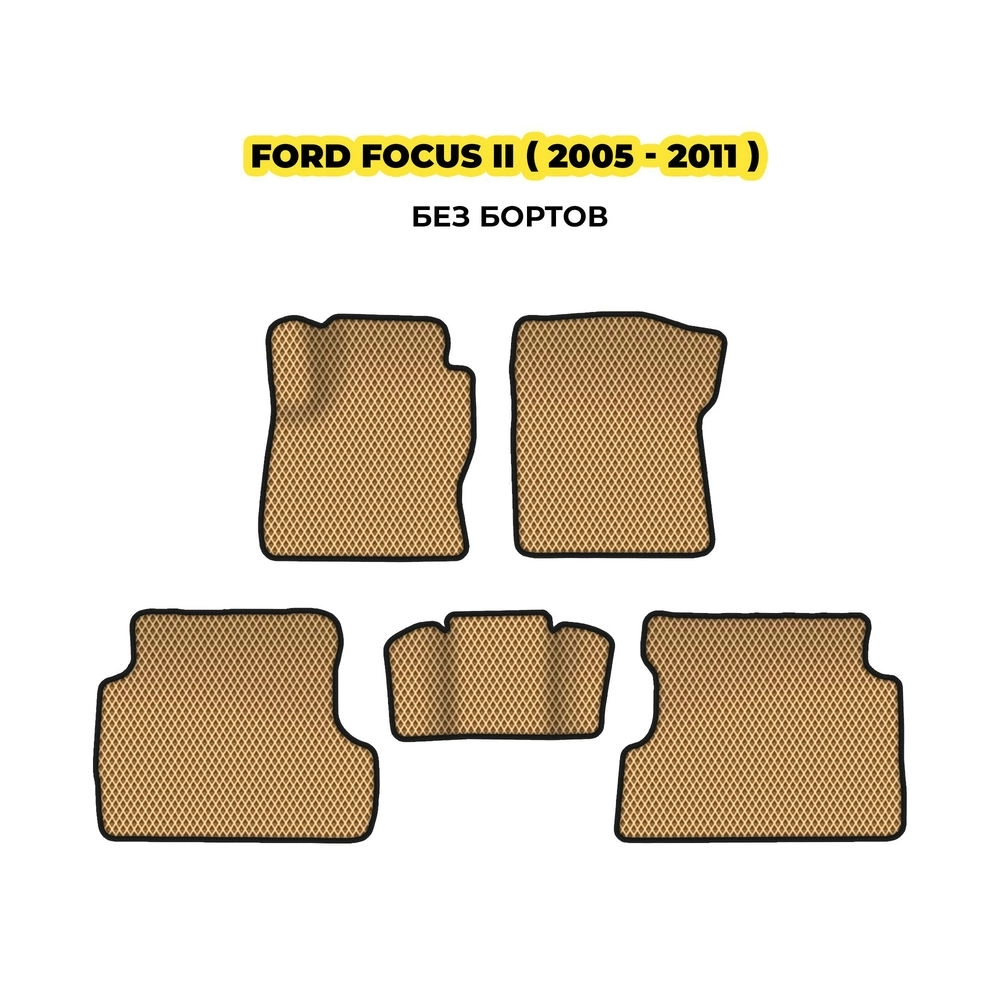 коврики эва для ford-focus-ii-2005-2011-13-03-24-02-12-19-422.webp