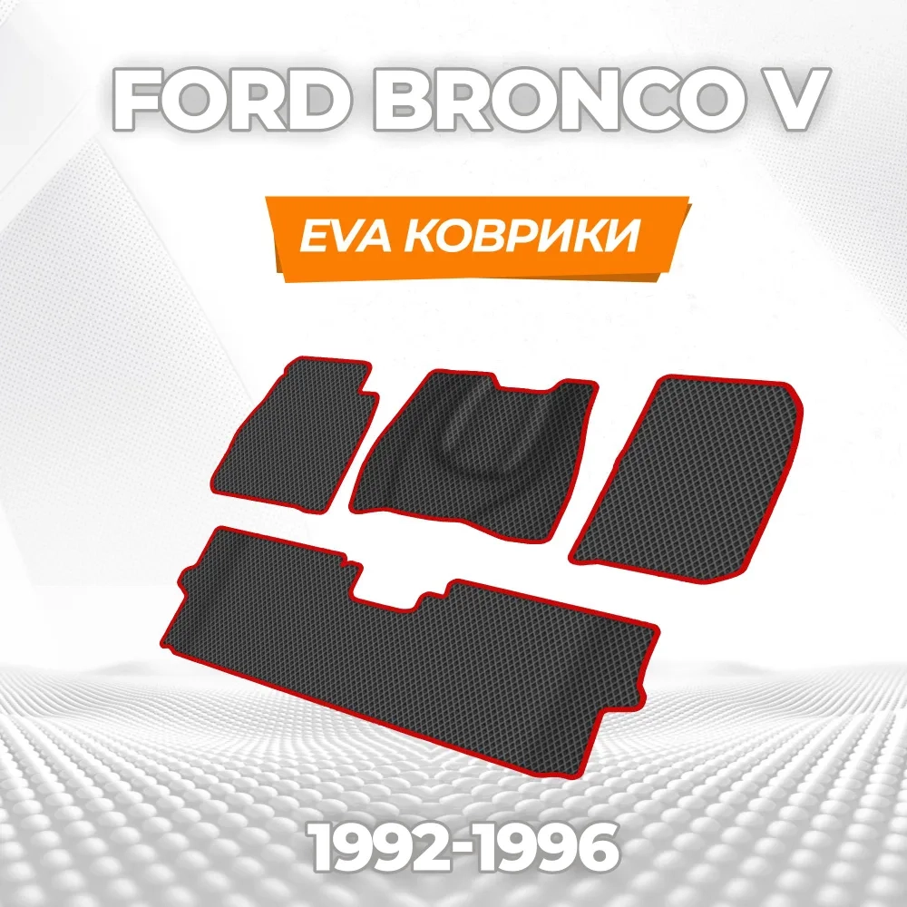 коврики эва для ford-bronco-v-1992-1996_13-01-25_01-21-43_875.webp
