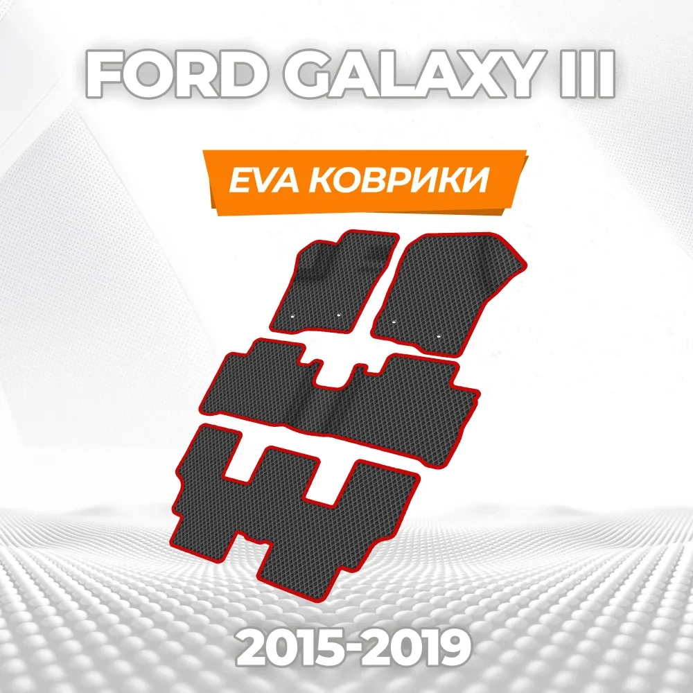 коврики эва для ford-galaxy-iii-2015-2019_22-01-25_03-49-29_532.webp