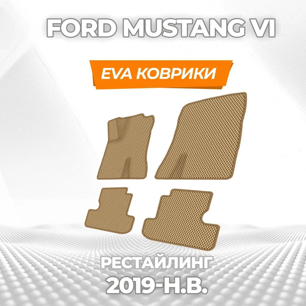 коврики эва для ford-mustang-vi-rest-2017-2023_11-03-25_06-13-29_814.webp