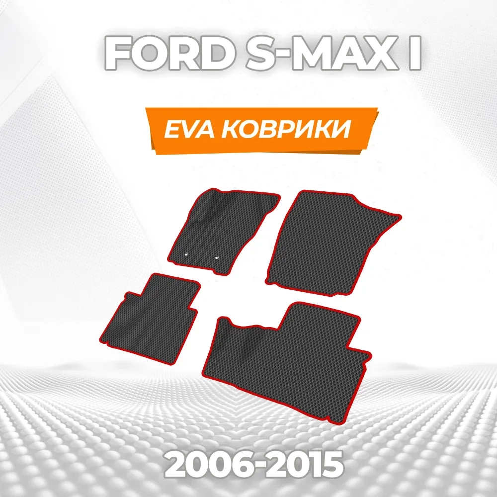 коврики эва для ford-s-max-i-2006-2015_29-01-25_03-09-08_929.webp