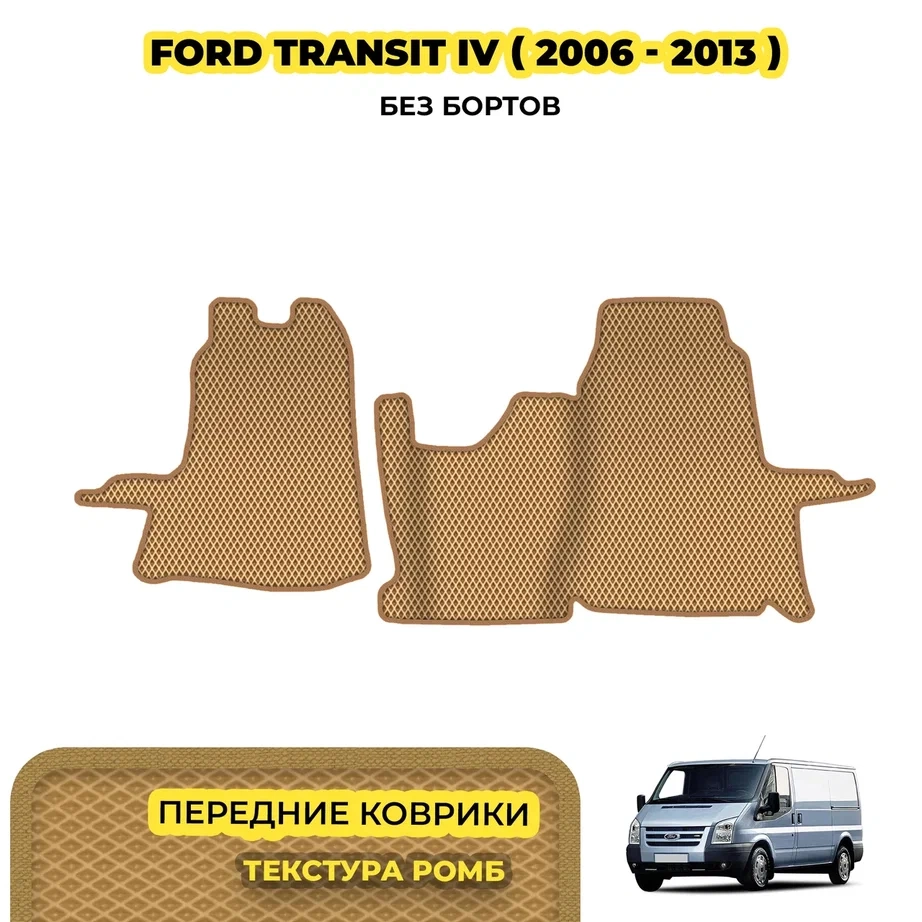коврики эва для ford-transit-iv-2006-2013_08-03-24_02-00-59_865.webp