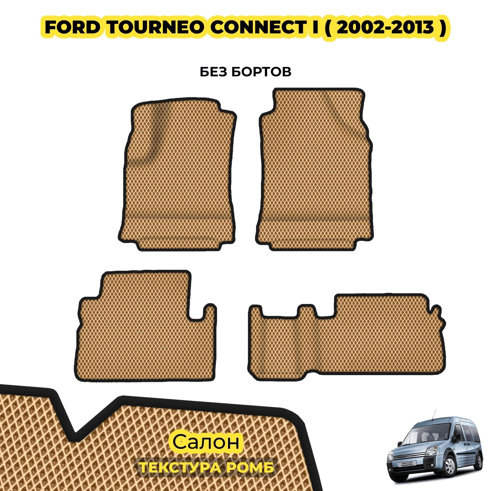 коврики эва для ford-tourneo-connect-2002-2013_13-03-24_03-24-26_223.webp