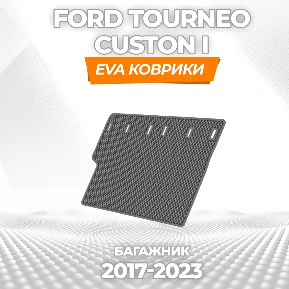 коврики эва для ford-tourneo-custon-i-resta-2017-2023_18-03-25_03-59-38_775.webp