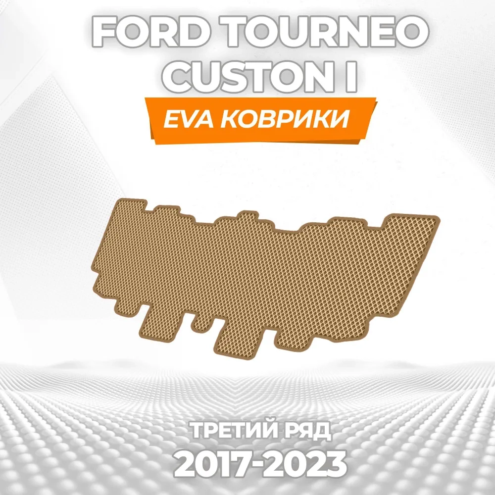 коврики эва для ford-tourneo-custon-i-resta-2017-2023_18-03-25_04-00-55_758.webp