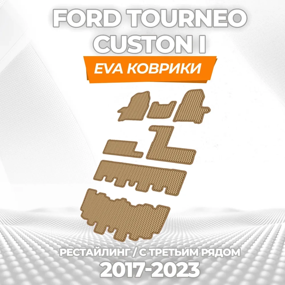 коврики эва для ford-tourneo-custon-i-resta-2017-2023_18-03-25_04-01-59_983.webp