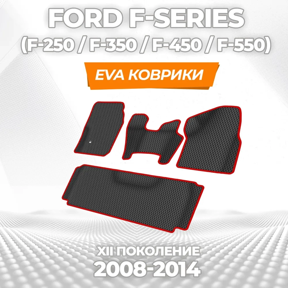 коврики эва для ford-f-250-350-450-550-xii-2008-2014_22-01-25_03-44-53_537.webp