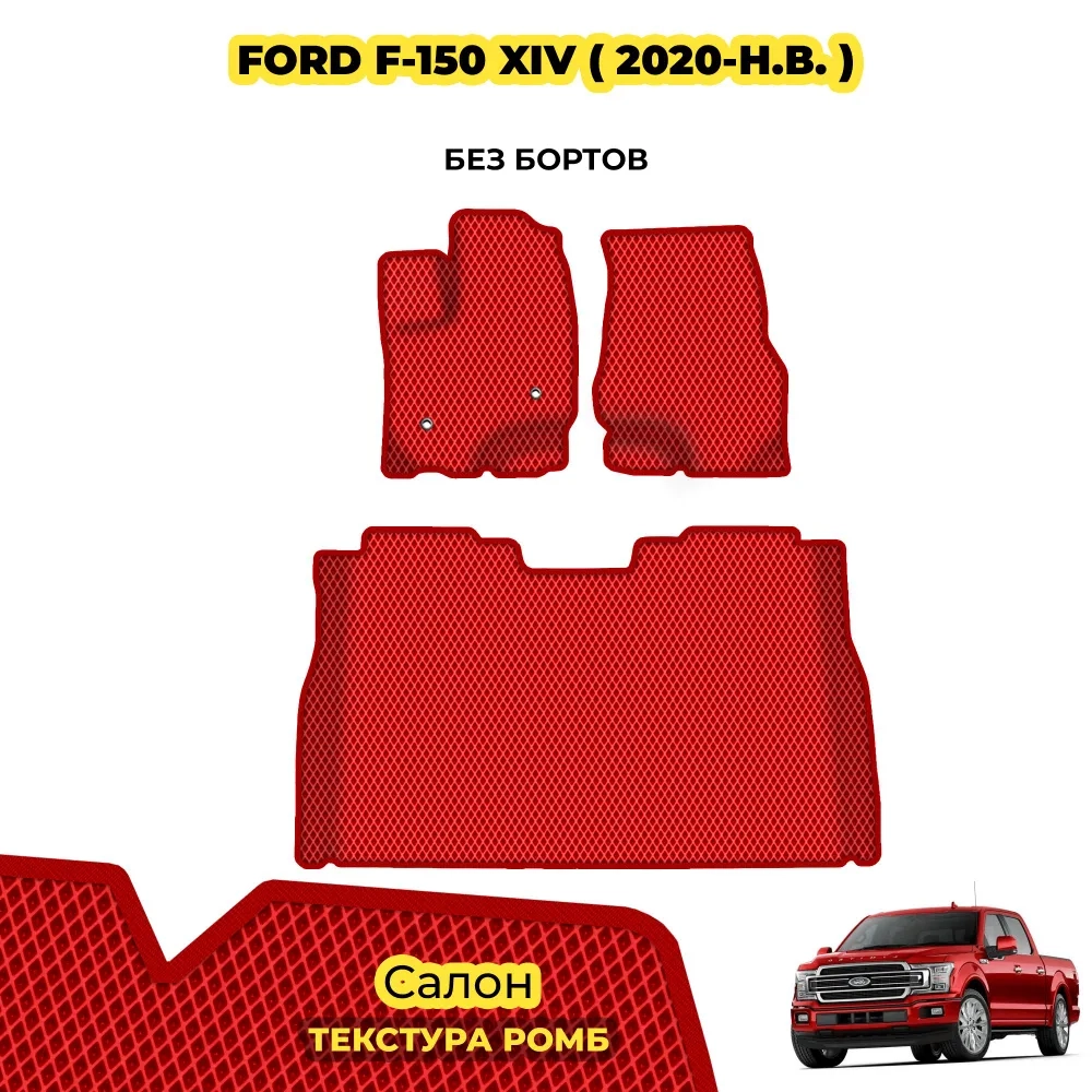 коврики эва для ford-f-150-2020-n-v_22-01-25_05-03-09_202.webp