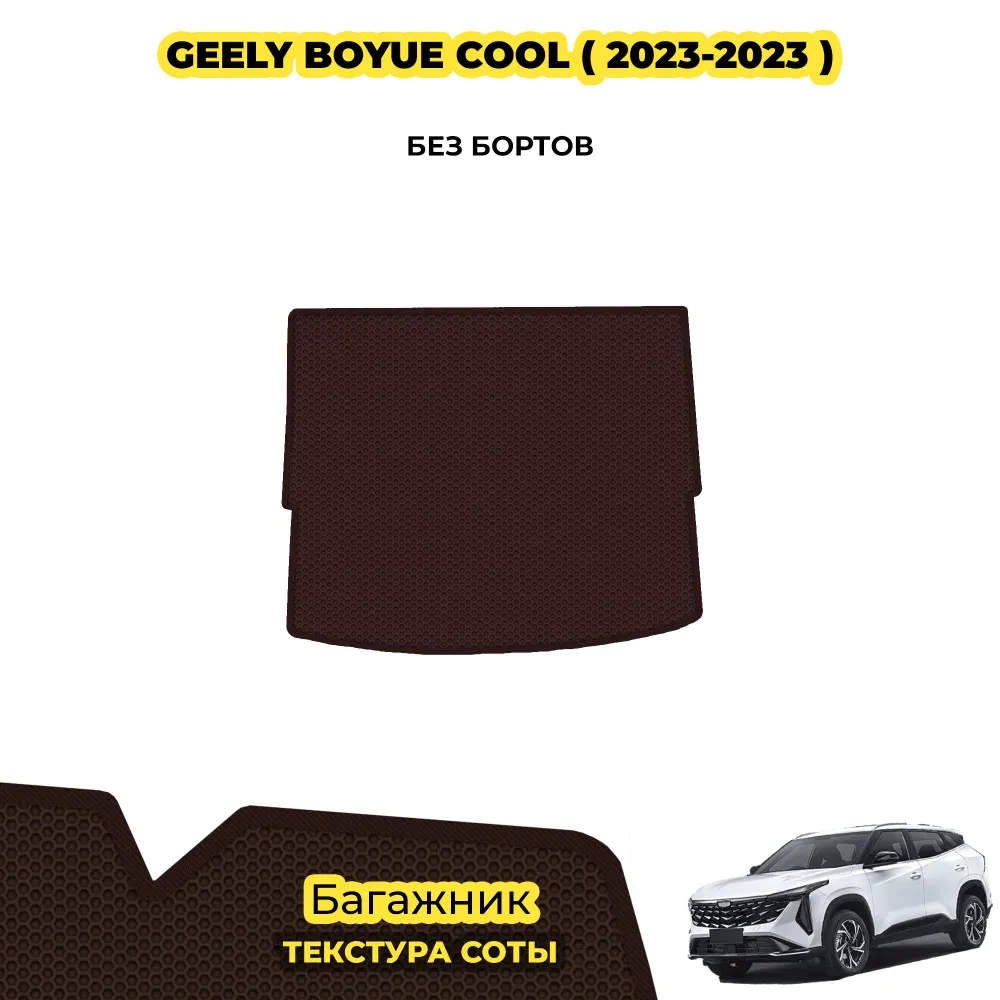 коврики эва для geely-boyue-cool-2023-n-v_21-01-25_04-30-09_524.webp