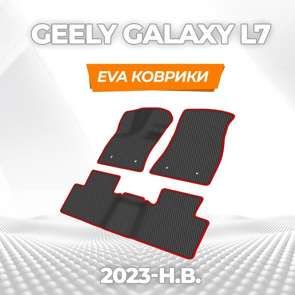 коврики эва для geely-galaxy-l7-2023-n-v_13-01-25_01-54-48_919.webp