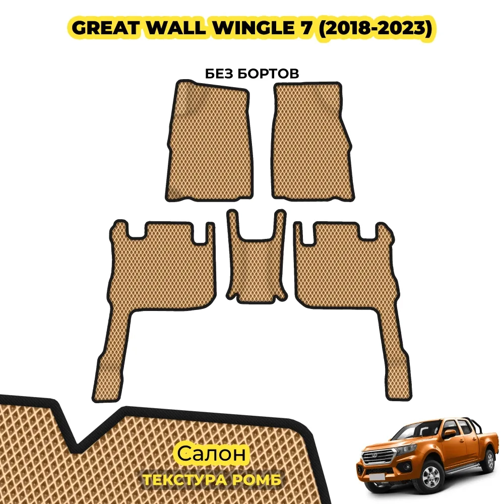 коврики эва для great-wall-wingle-7-2018-2023_01-01-22_02-50-57_399.webp