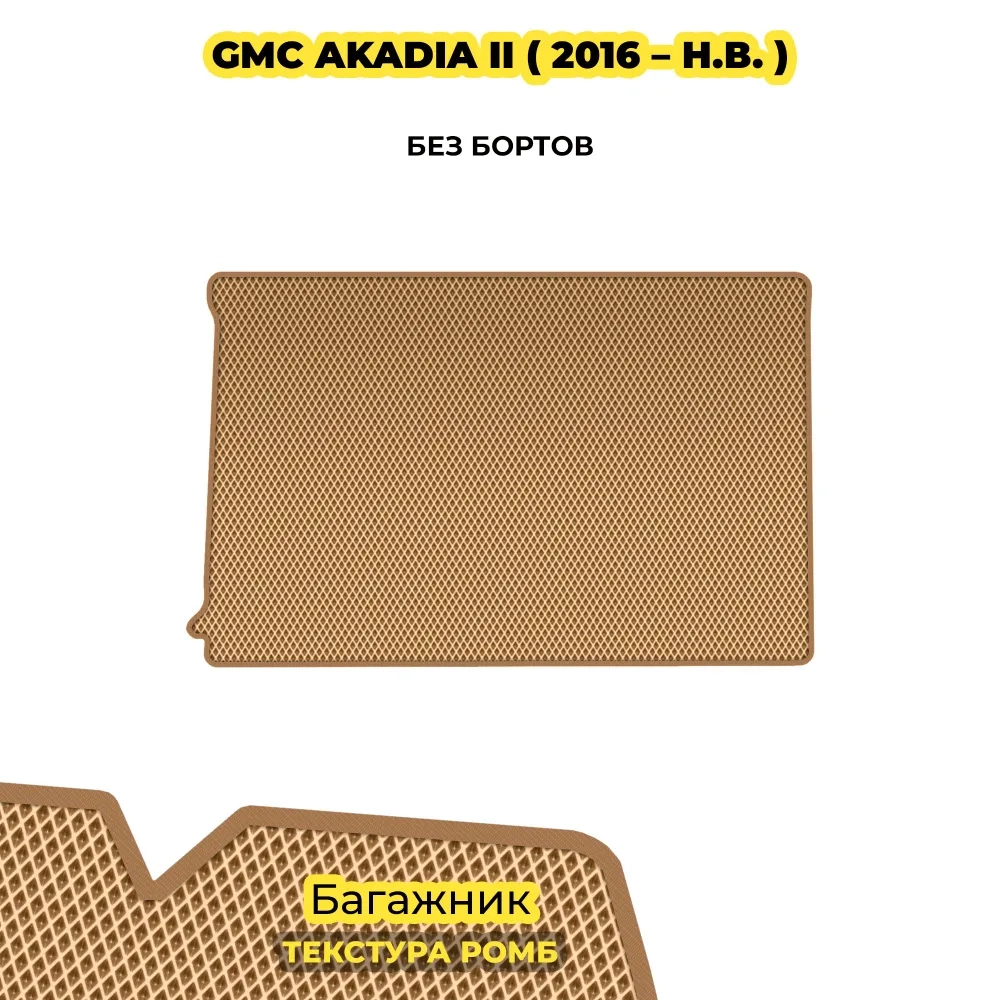 коврики эва для gmc-gmc-akadia-ii-2016-n-v_22-01-25_06-28-42_333.webp