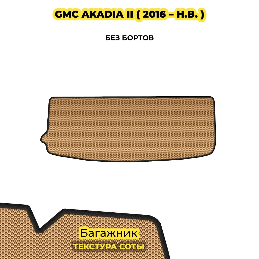 коврики эва для gmc-gmc-akadia-ii-2016-n-v_22-01-25_06-28-42_832.webp