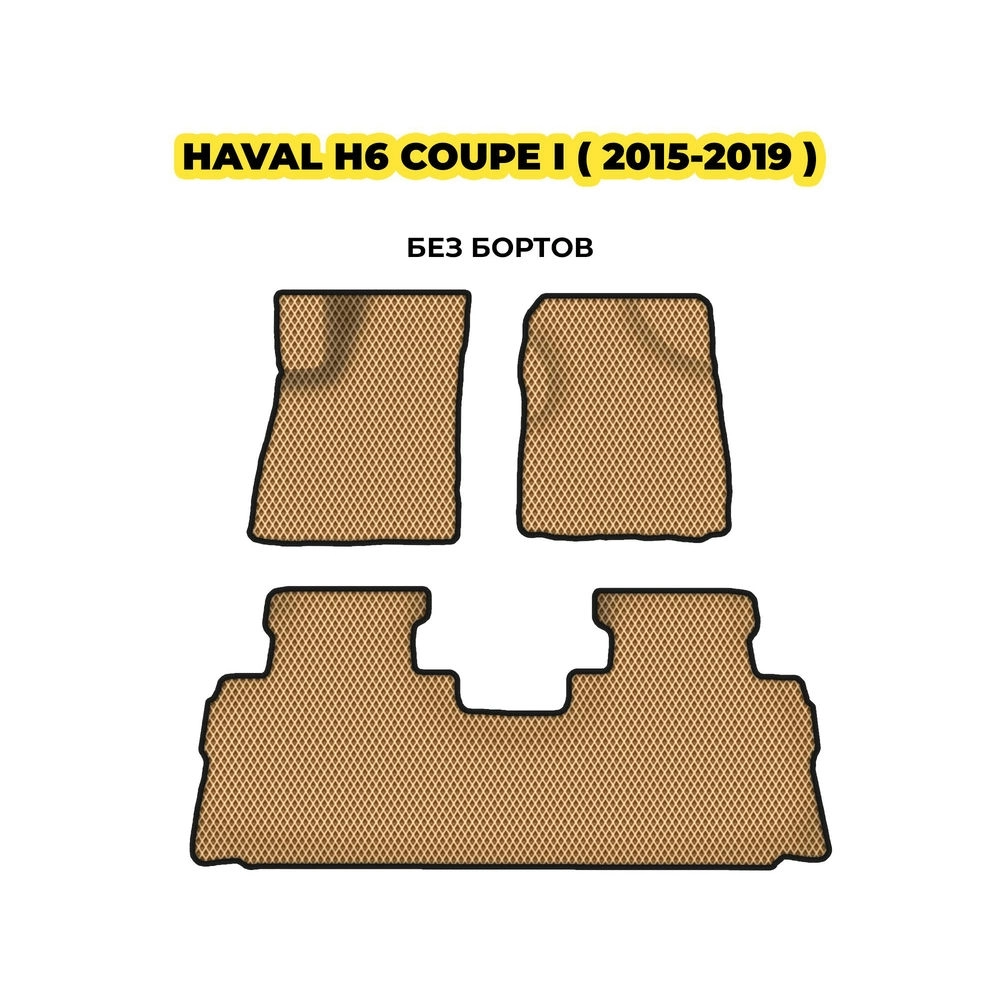 коврики эва для haval-h6-coupe-i-2015-2019-13-03-24-02-12-19-866.webp
