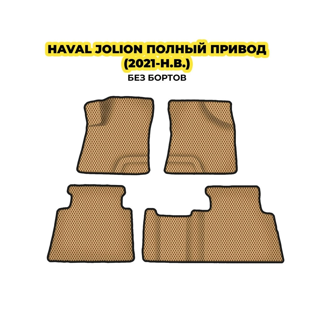 коврики эва для haval-jolion-polnyy-privod-premium-2021-n-v-13-03-24-02-12-19-776.webp