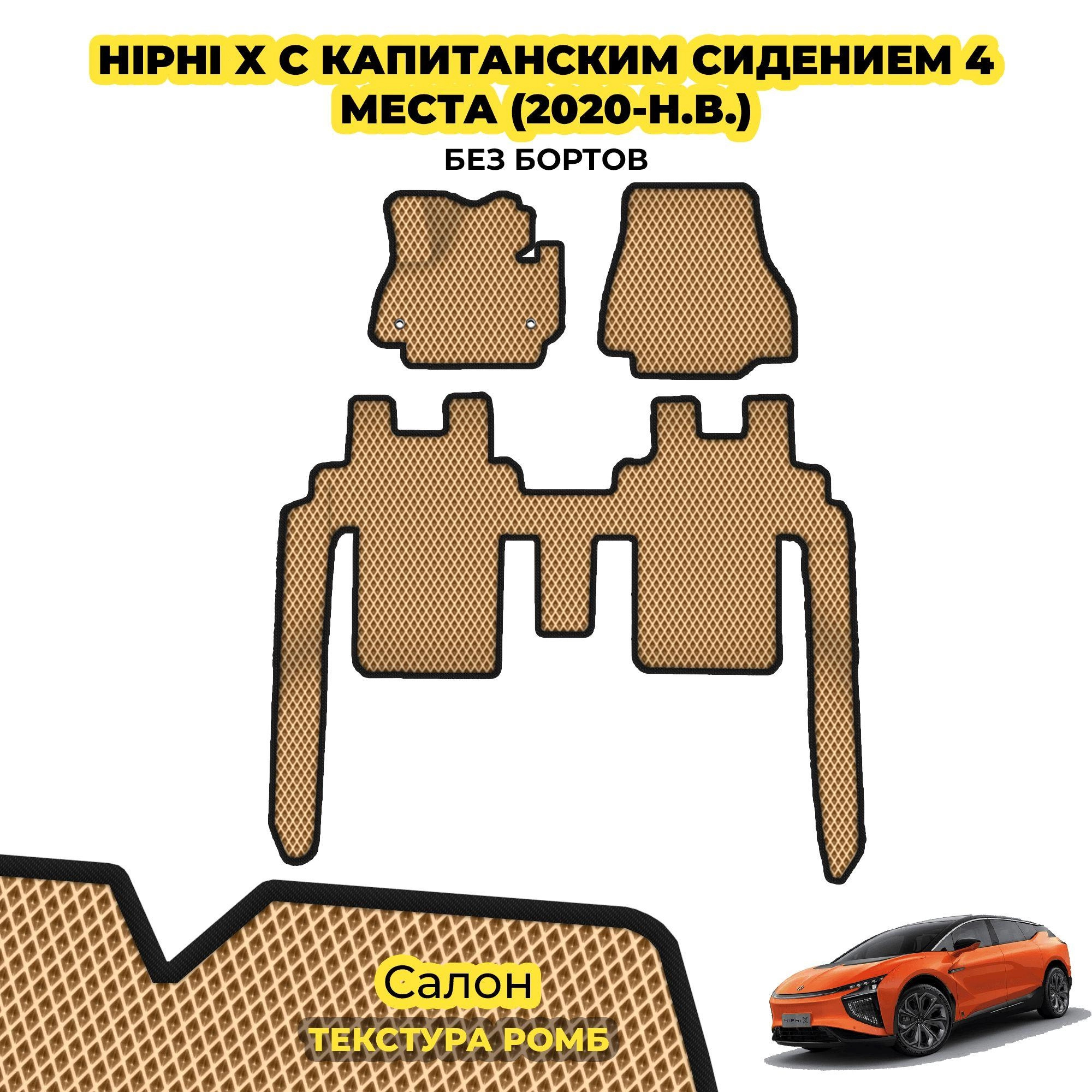 коврики эва для hiphi-x-kapitanskim-sideniem-4-mesta-2020-n-v_01-04-24_06-37-30_840.webp