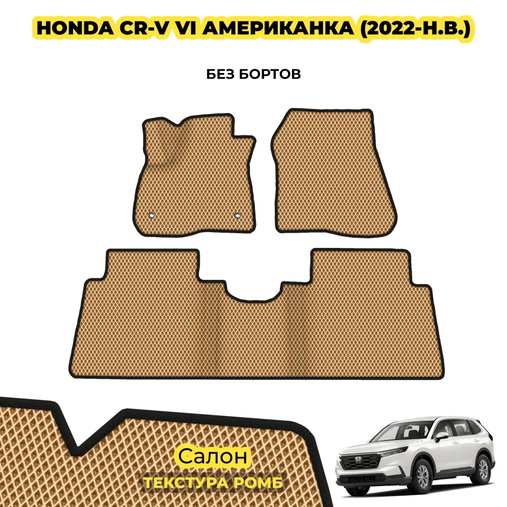 коврики эва для honda-cr-v-vi-amerikanka-2022-n-v_01-01-22_01-39-32_438.webp