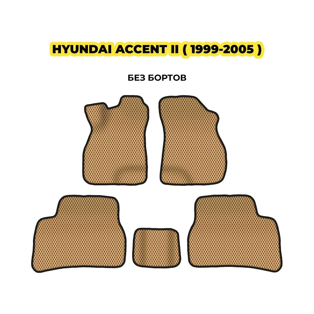 коврики эва для hyundai-accent-ii-1999-2012-13-03-24-02-12-19-778.webp