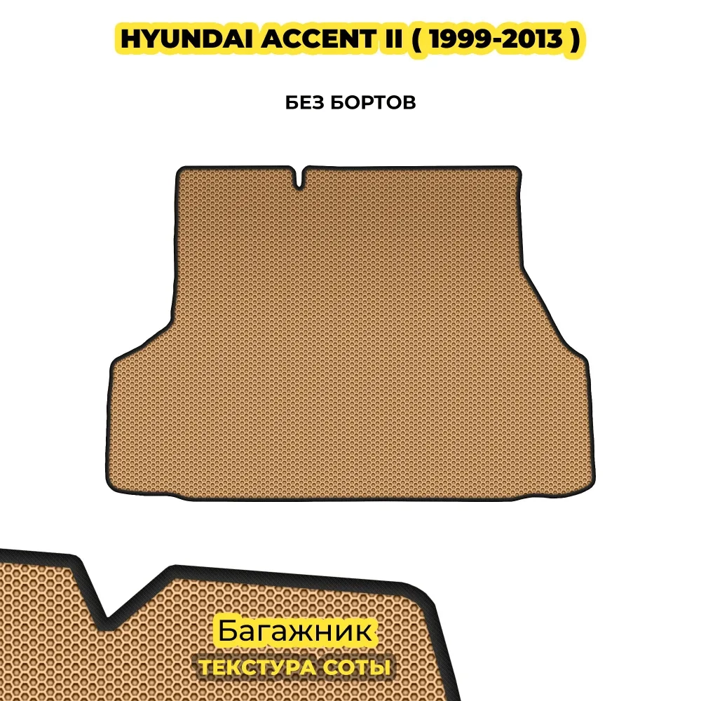 коврики эва для hyundai-accent-ii-1999-2012_21-01-25_05-55-34_269.webp