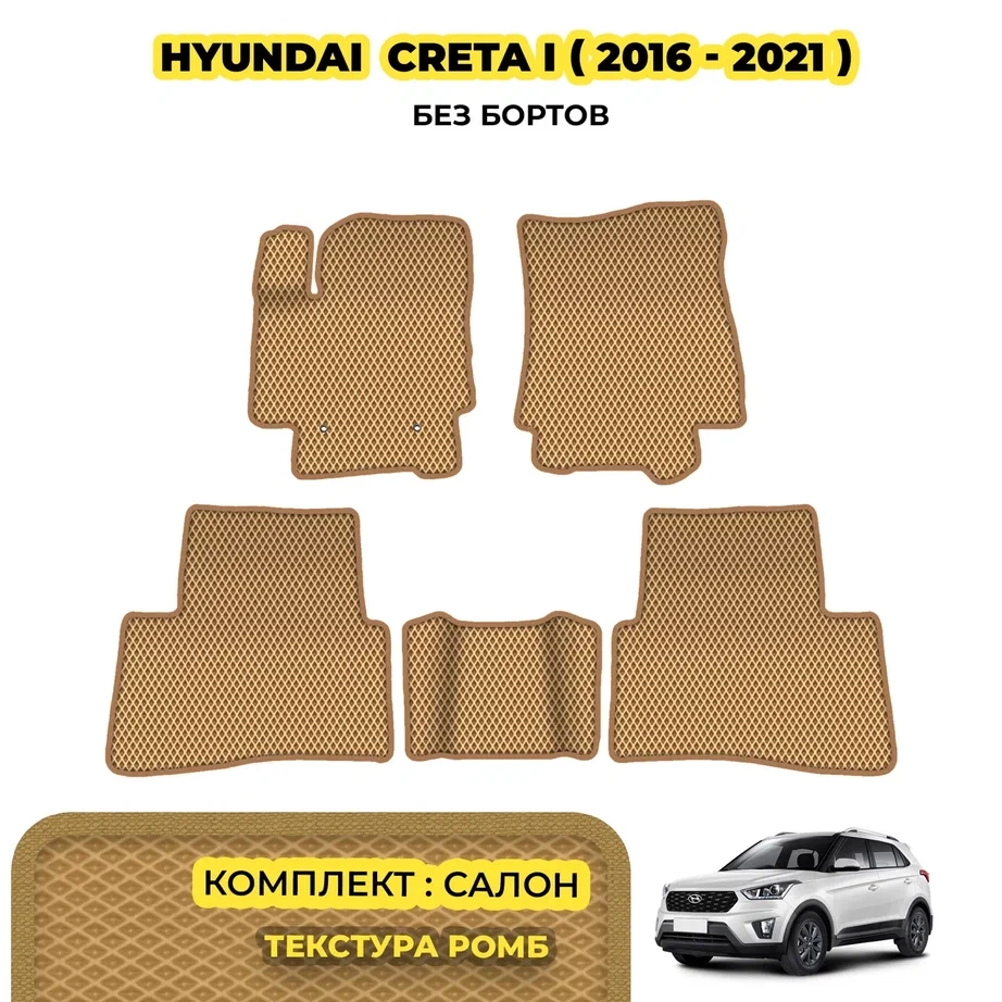 коврики эва для hyundai-creta-i-2016-2021_08-03-24_03-05-03_455.webp