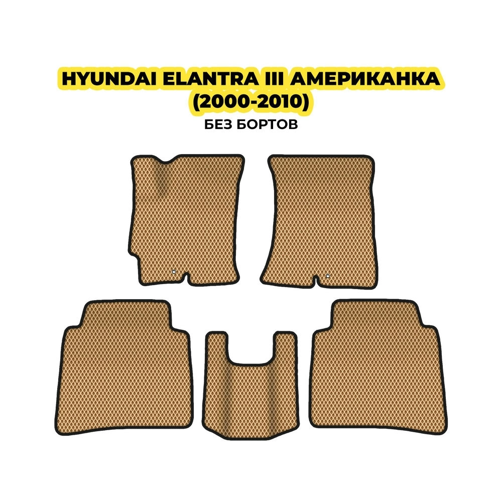коврики эва для hyundai-elantra-iii-amerikanka-2000-2010-13-03-24-02-12-19-573.webp