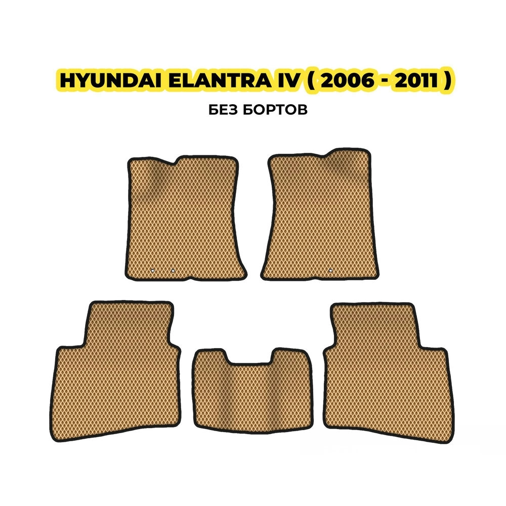 коврики эва для hyundai-elantra-iv-2006-2011-13-03-24-02-12-19-988.webp