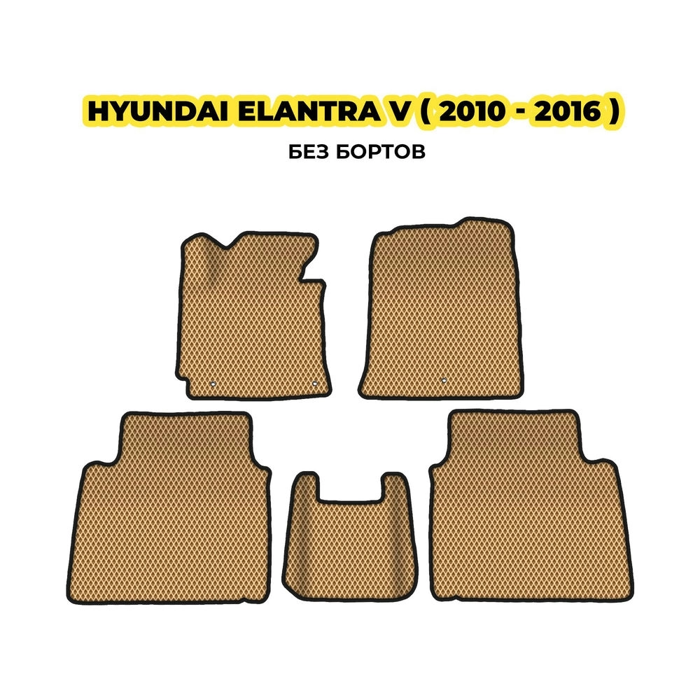 коврики эва для hyundai-elantra-v-2010-2016-13-03-24-02-12-19-823.webp