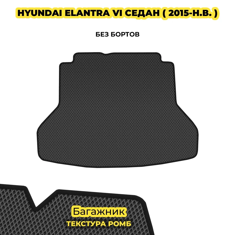 коврики эва для hyundai-elantra-vi-2015-2020_21-01-25_05-23-27_549.webp