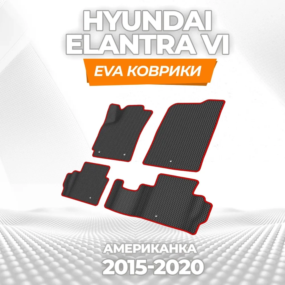 коврики эва для hyundai-elantra-amerikan-vi-2015-2020_13-01-25_03-08-03_327.webp