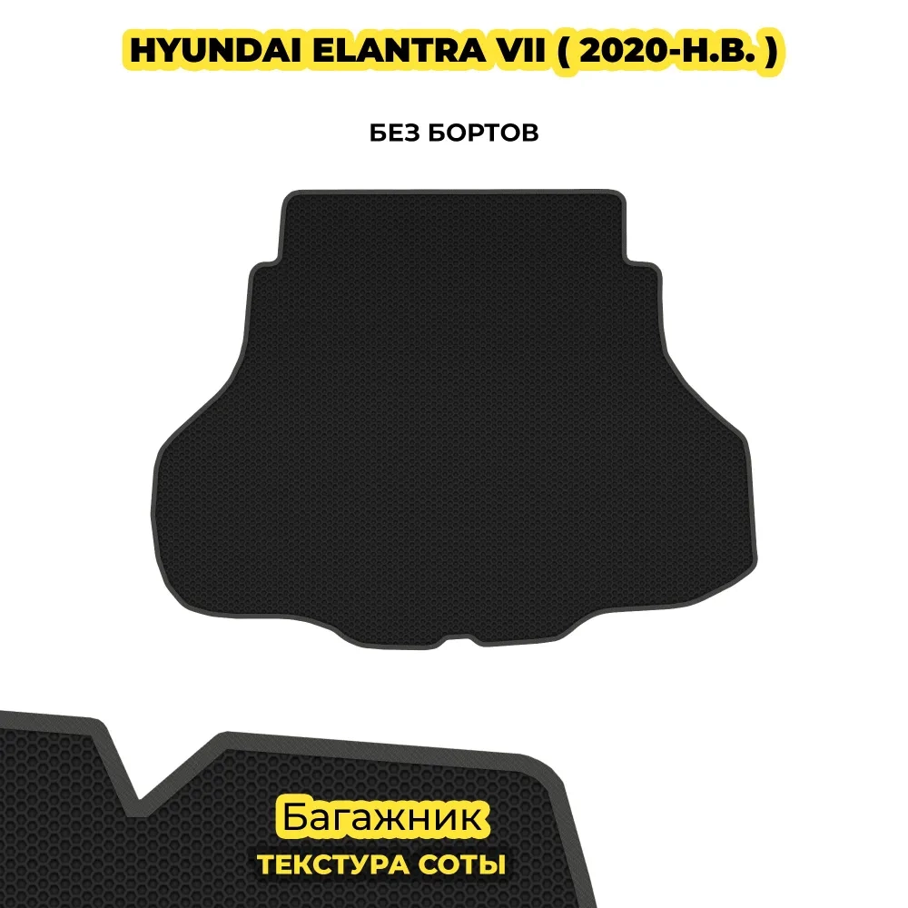 коврики эва для hyundai-elantra-vii-2020-n-r_21-01-25_05-25-17_608.webp