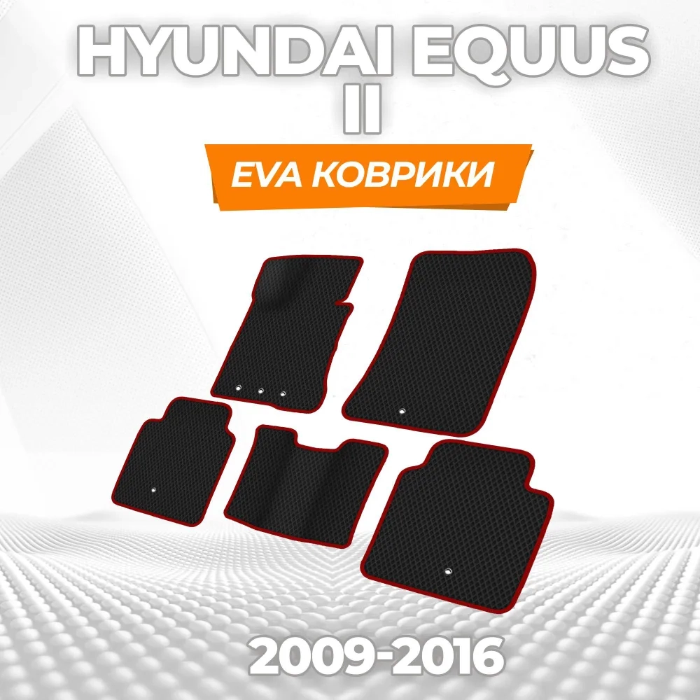 коврики эва для hyundai-eguus-2009-2016_18-03-25_04-34-14_518.webp