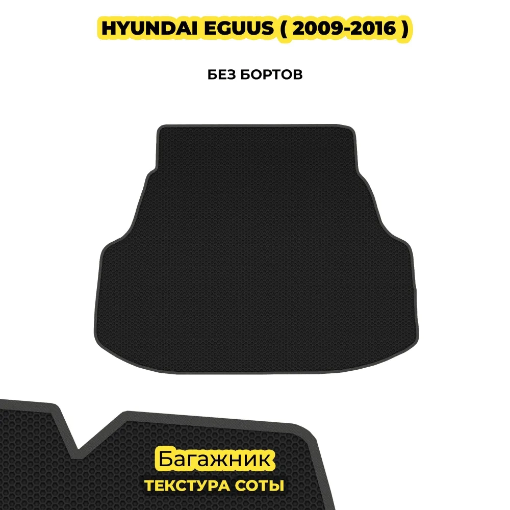 коврики эва для hyundai-eguus-2009-2016_21-01-25_05-19-50_251.webp