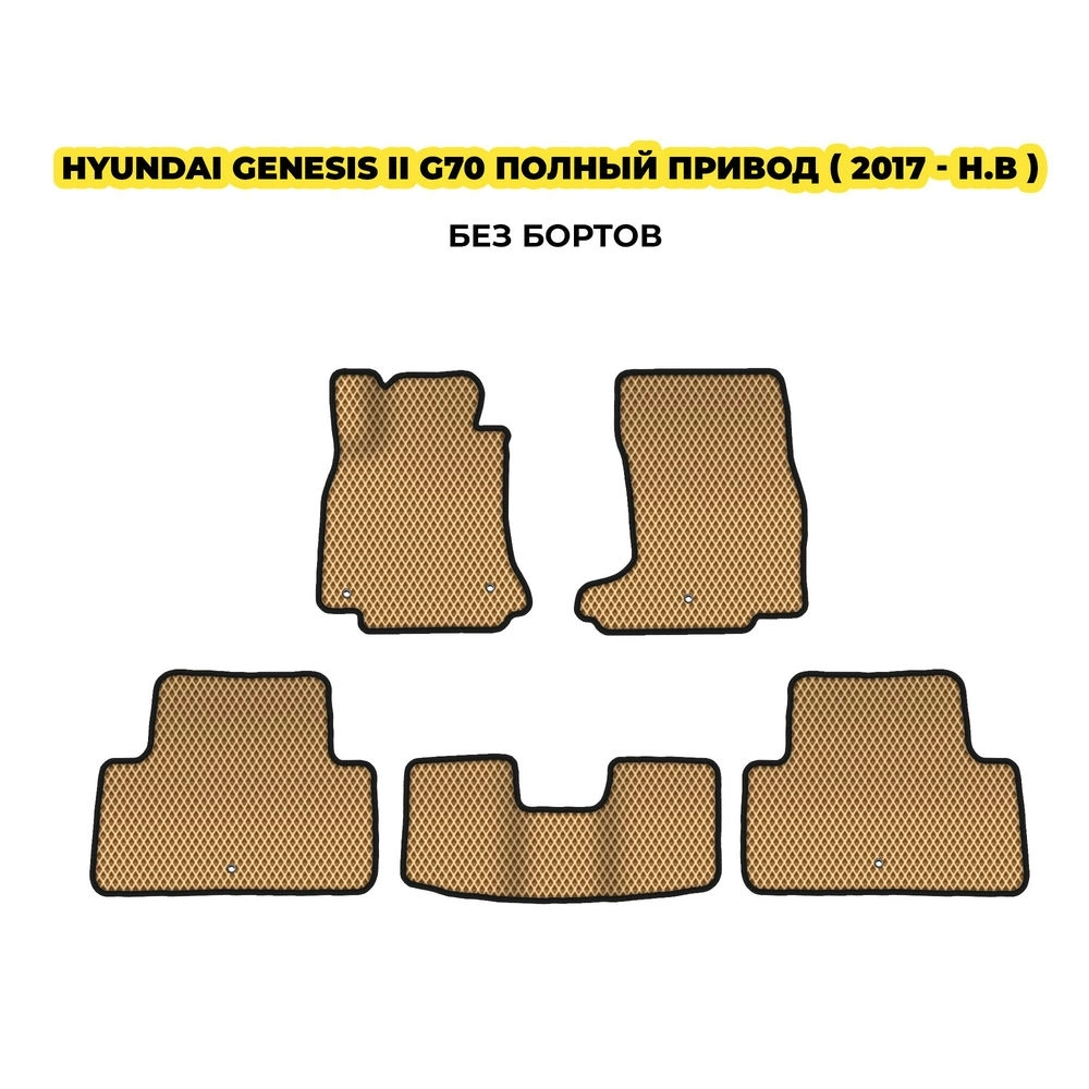 коврики эва для genesis-genesis-ii-g70-polnyy-privod-2017-n-v-13-03-24-02-12-19-387.webp