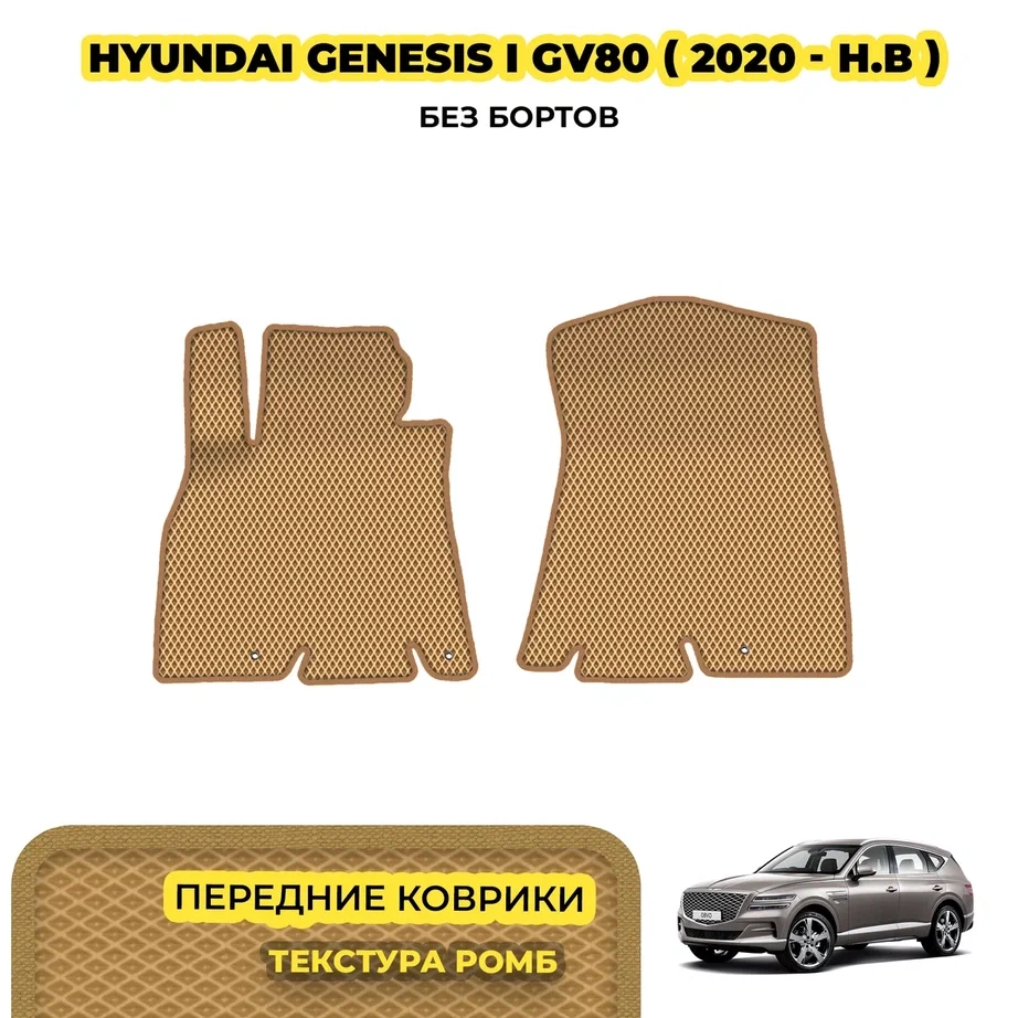 коврики эва для genesis-genesis-i-gv80-2020-n-v_08-03-24_03-17-14_186.webp