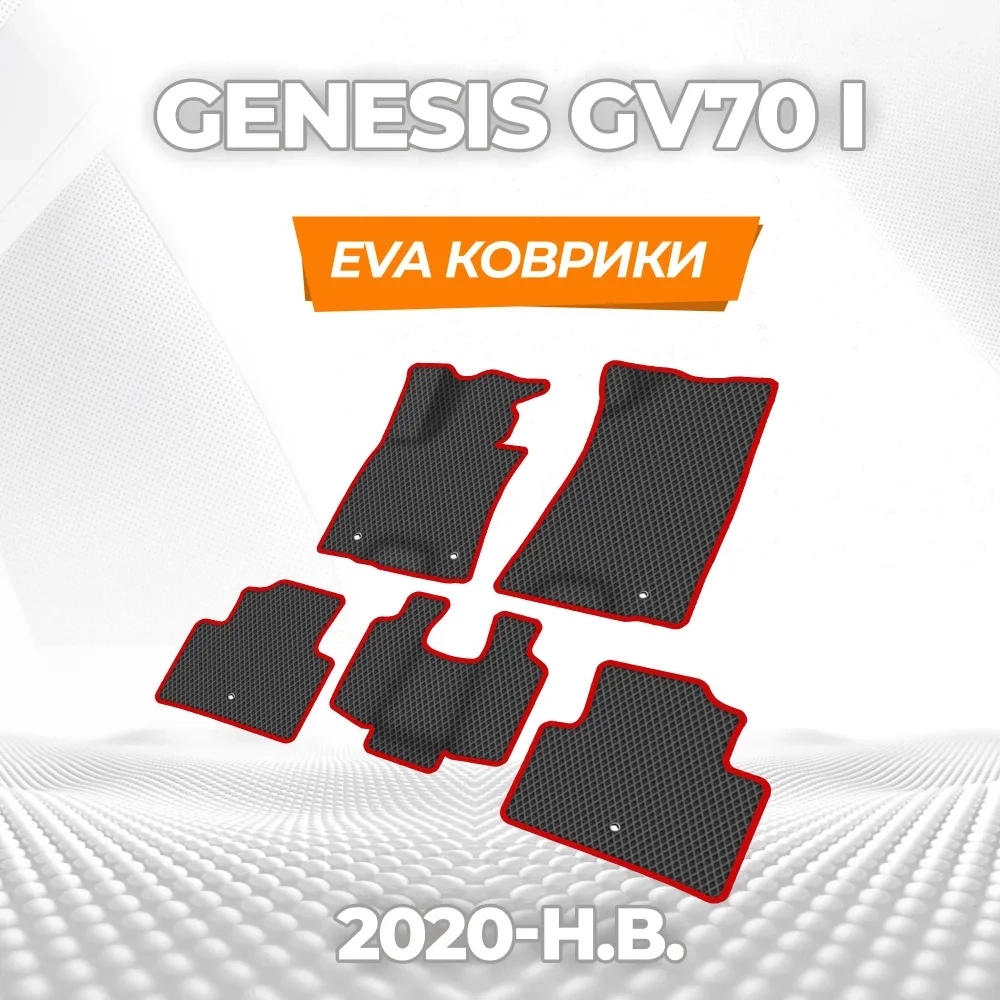 коврики эва для genesis-genesis-i-gv70-universal-2020-n-v_13-01-25_01-56-42_221.webp