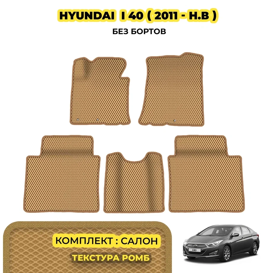 коврики эва для hyundai-i40-2011-2019_08-03-24_03-35-55_857.webp