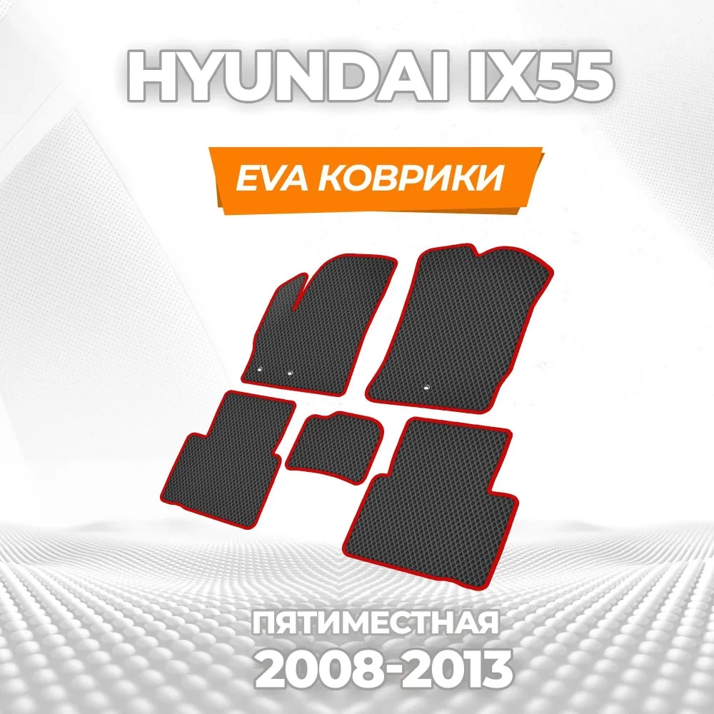 коврики эва для hyundai-ix55-2008-2013_13-01-25_03-12-18_244.webp