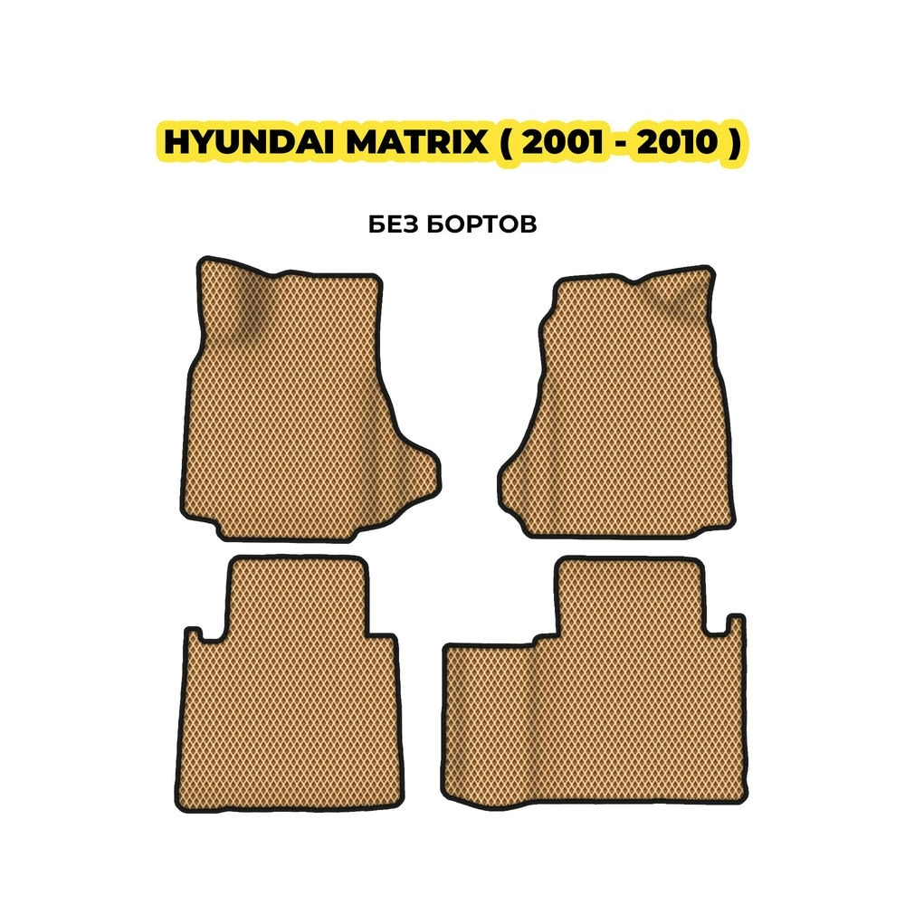 коврики эва для hyundai-matrix-2001-2010-13-03-24-02-12-19-833.webp