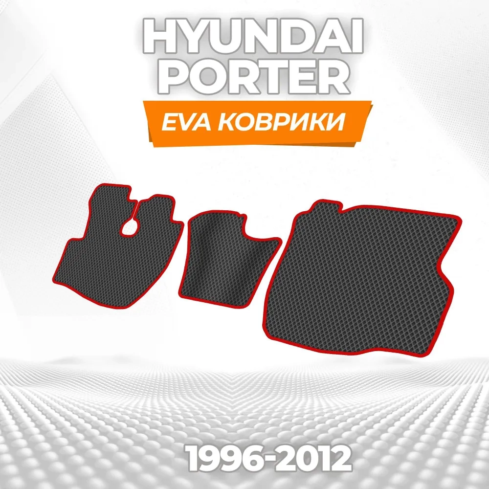 коврики эва для hyundai-porter-i-1996-2012_18-03-25_04-28-41_301.webp