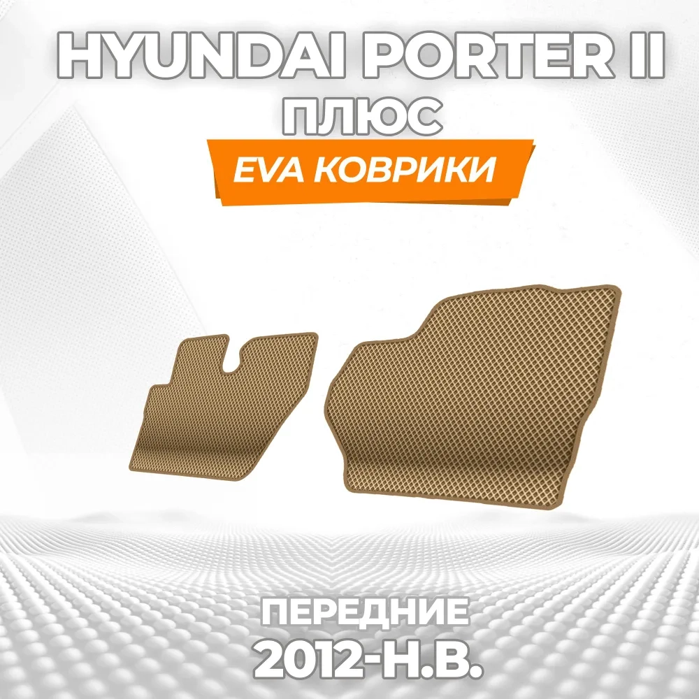 коврики эва для hyundai-porter-ii-plyus-2012-n-v_26-03-25_04-17-08_596.webp