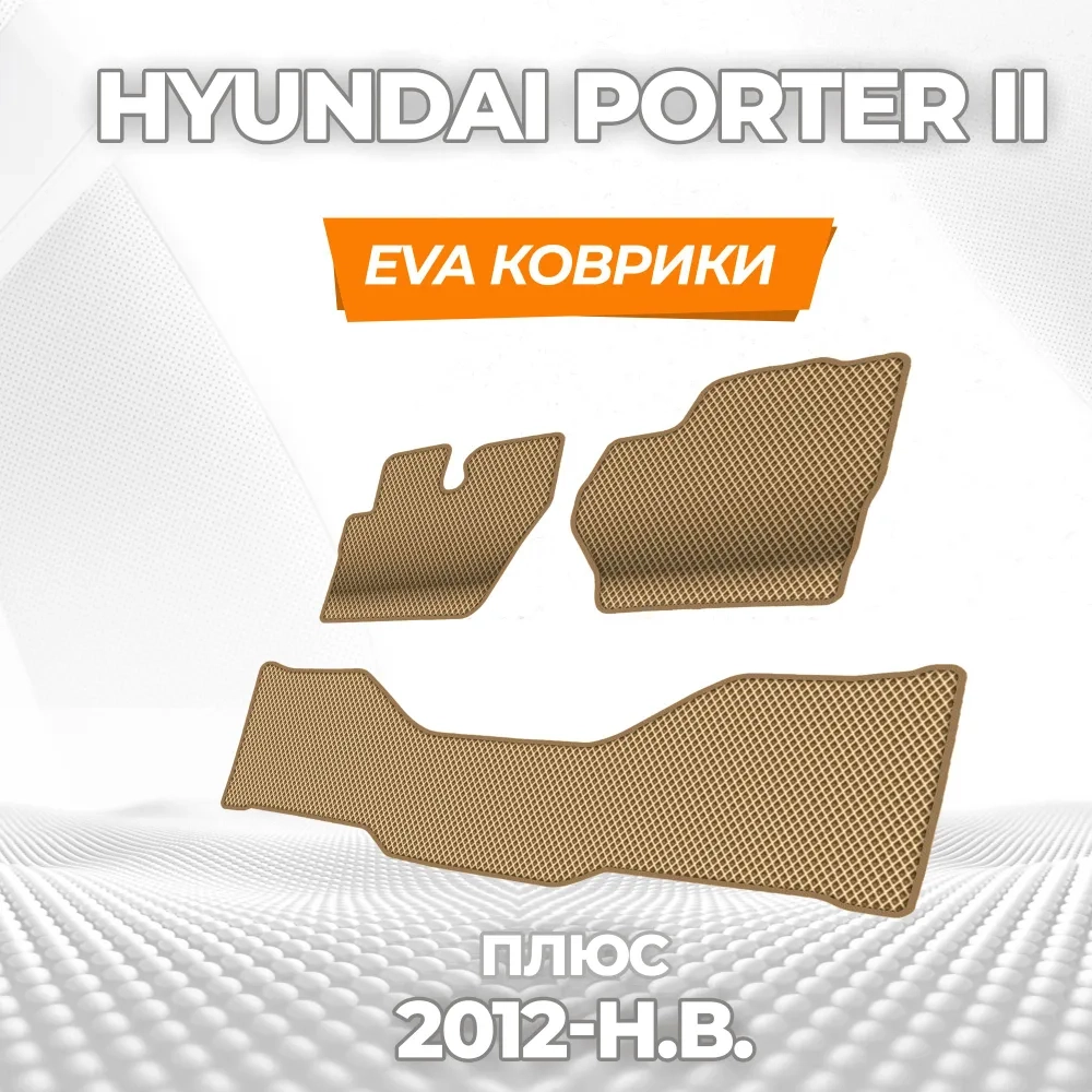 коврики эва для hyundai-porter-ii-plyus-2012-n-v_26-03-25_04-17-50_833.webp