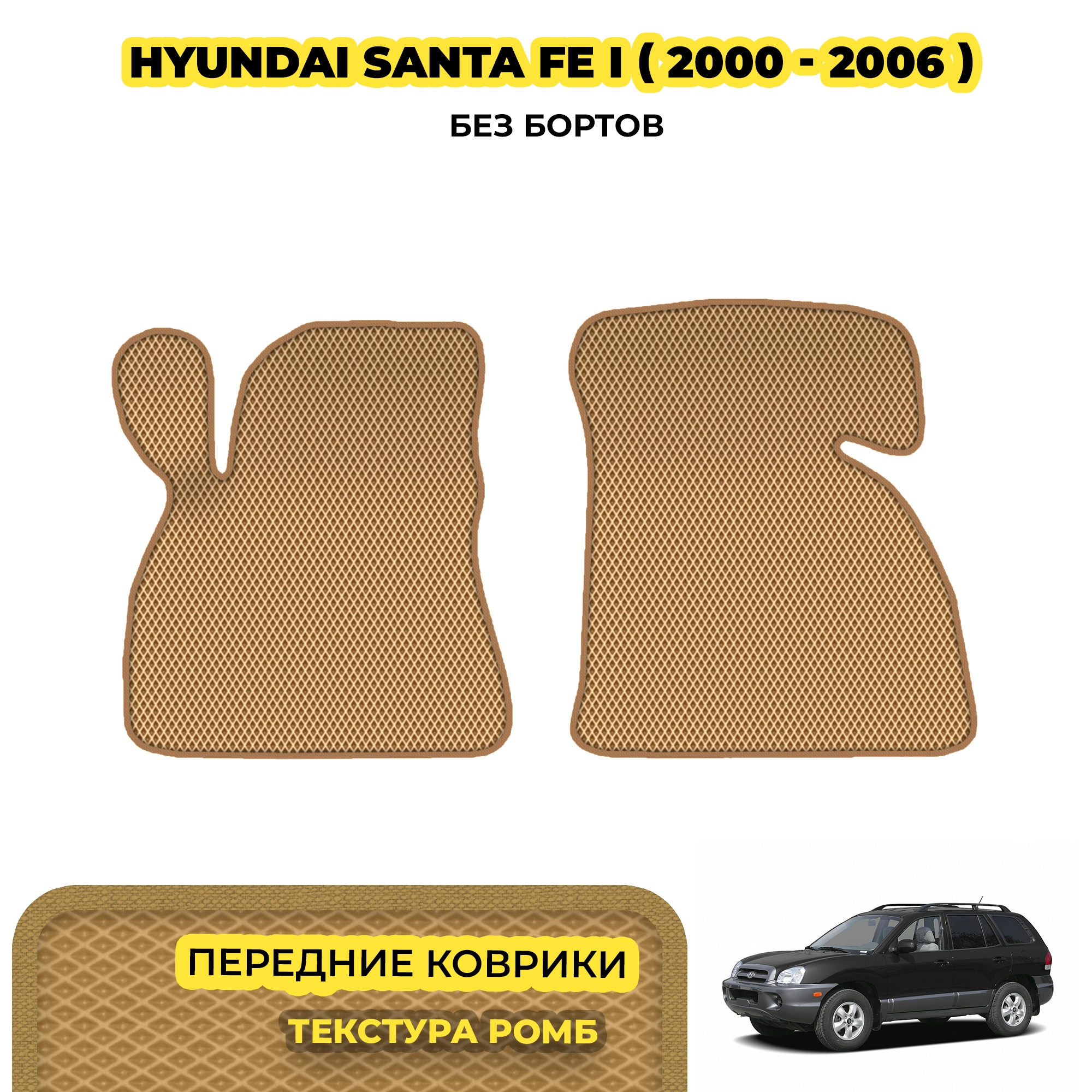коврики эва для hyundai-santa-fe-i-2000-2006_15-03-24_04-51-49_899.webp