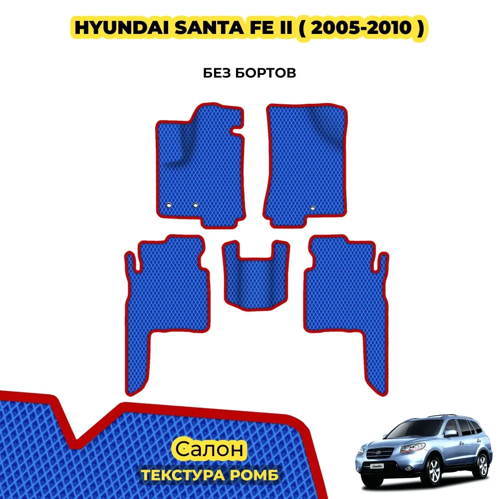 коврики эва для hyundai-santa-fe-ii-tagaz-2007-2013_12-02-25_04-09-25_340.webp